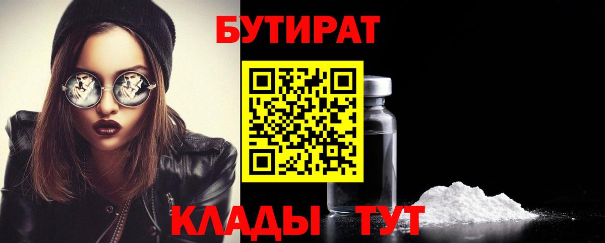 Котельники  БУТИРАТ  Вход с VPN  Бутират оксана 