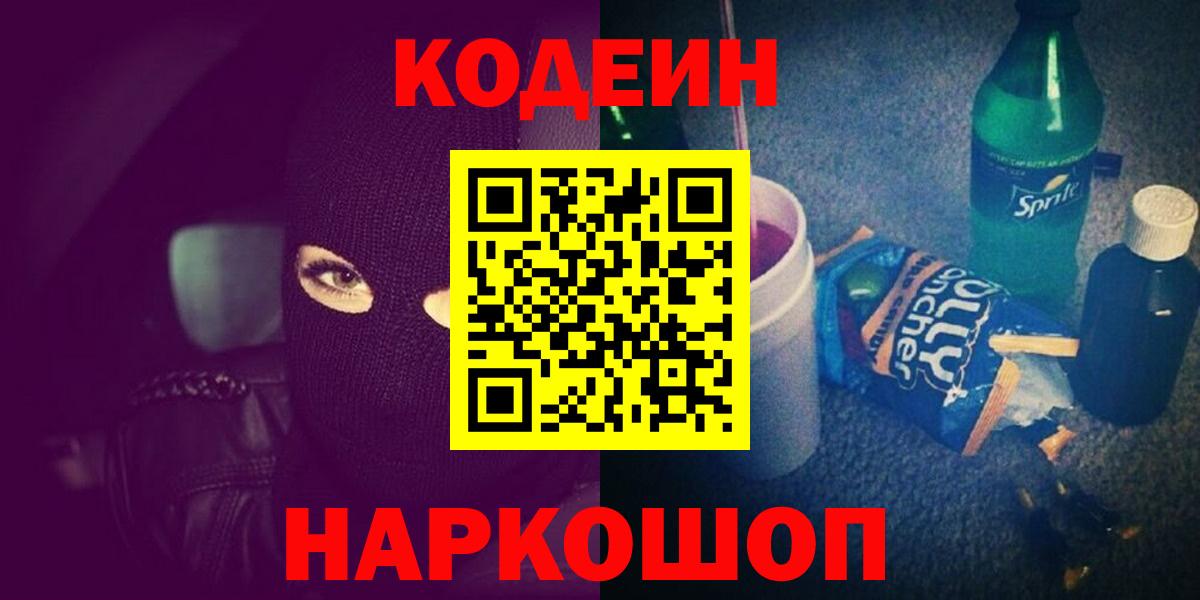 Кодеин Purple Drank Котельники